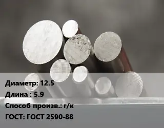 Круг стальной 12.5 L=5.9 г/к ГОСТ: ГОСТ 2590-88